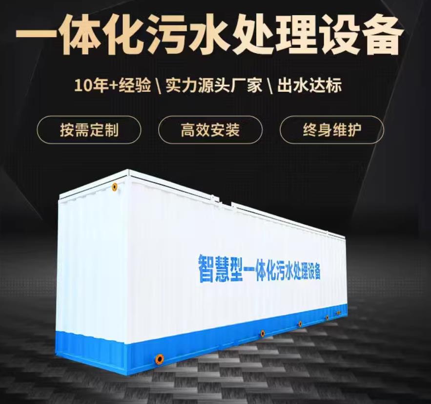 淳安一体化污水处理设备_生活污水处理_甘肃嘉源通环保